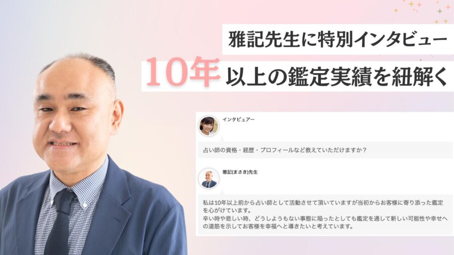 雅記先生の特別インタビュー公開中!心に響く言葉と未来を照らすメッセージ