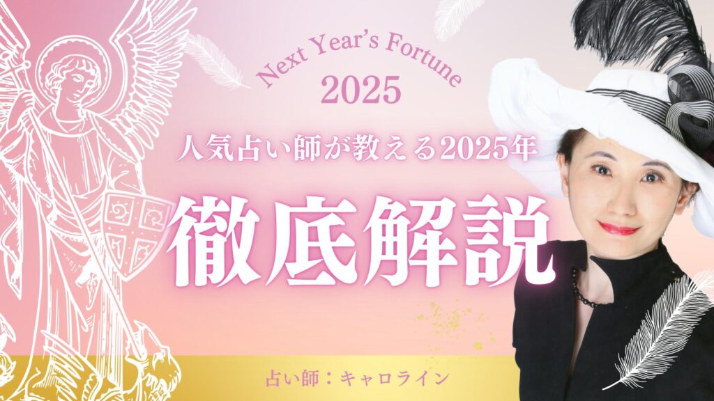 キャロライン先生が占う2025年の運勢