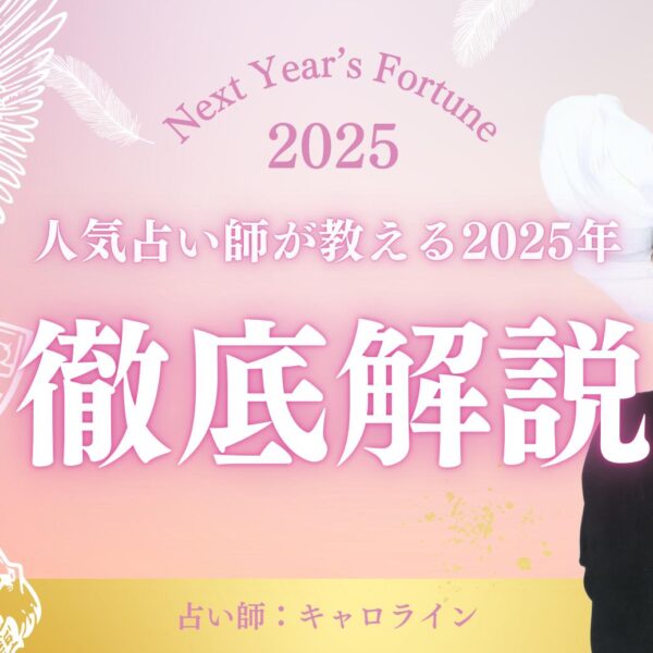 キャロライン先生が占う2025年の運勢