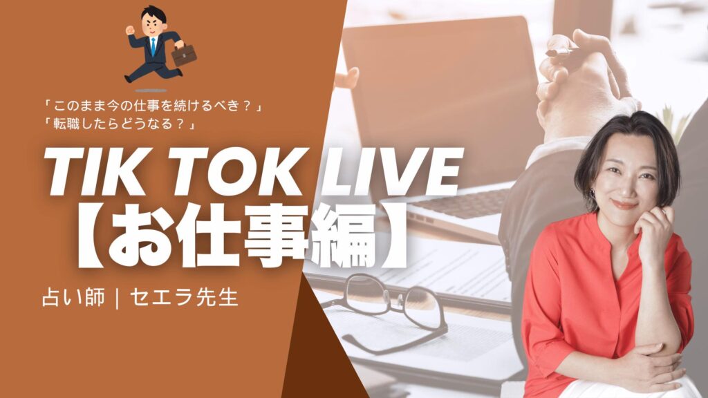 仕事の未来を占う！セエラ先生が語るお仕事運と転職のタイミング