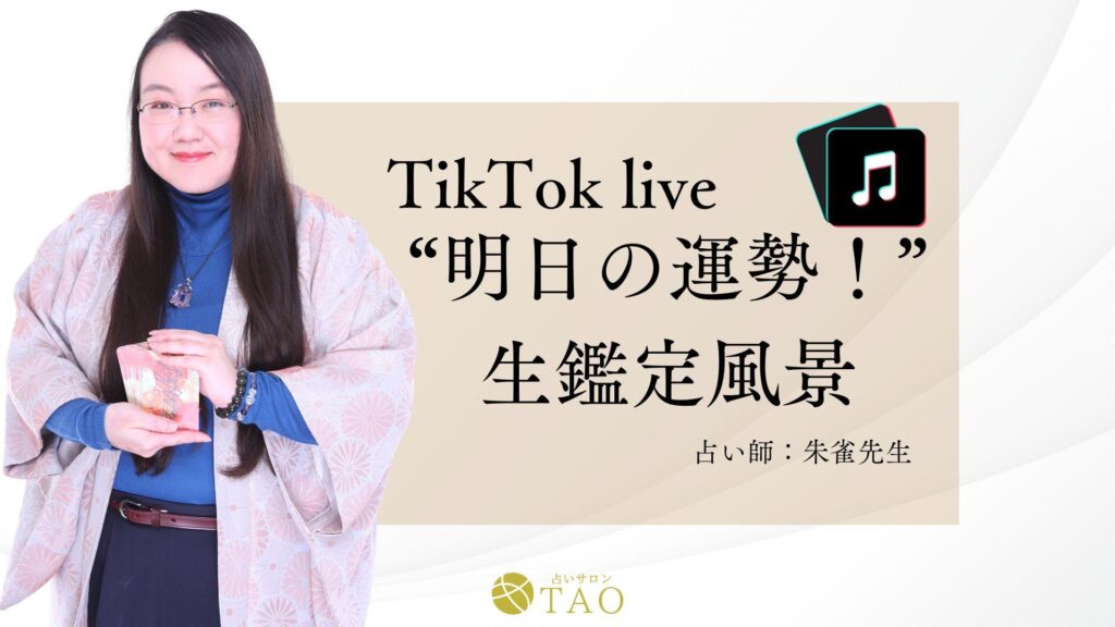 占いサロンTAO銀座店の朱雀先生が、TikTokで公開生占いを披露！