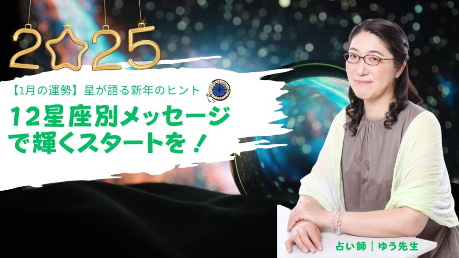 2025年1月西洋占星術でみる運勢|占い師:ゆう