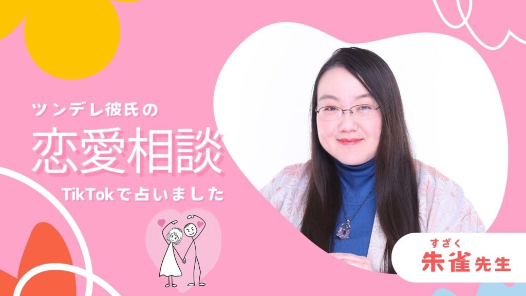 朱雀先生に恋愛相談！TikTokの生鑑定を公開中