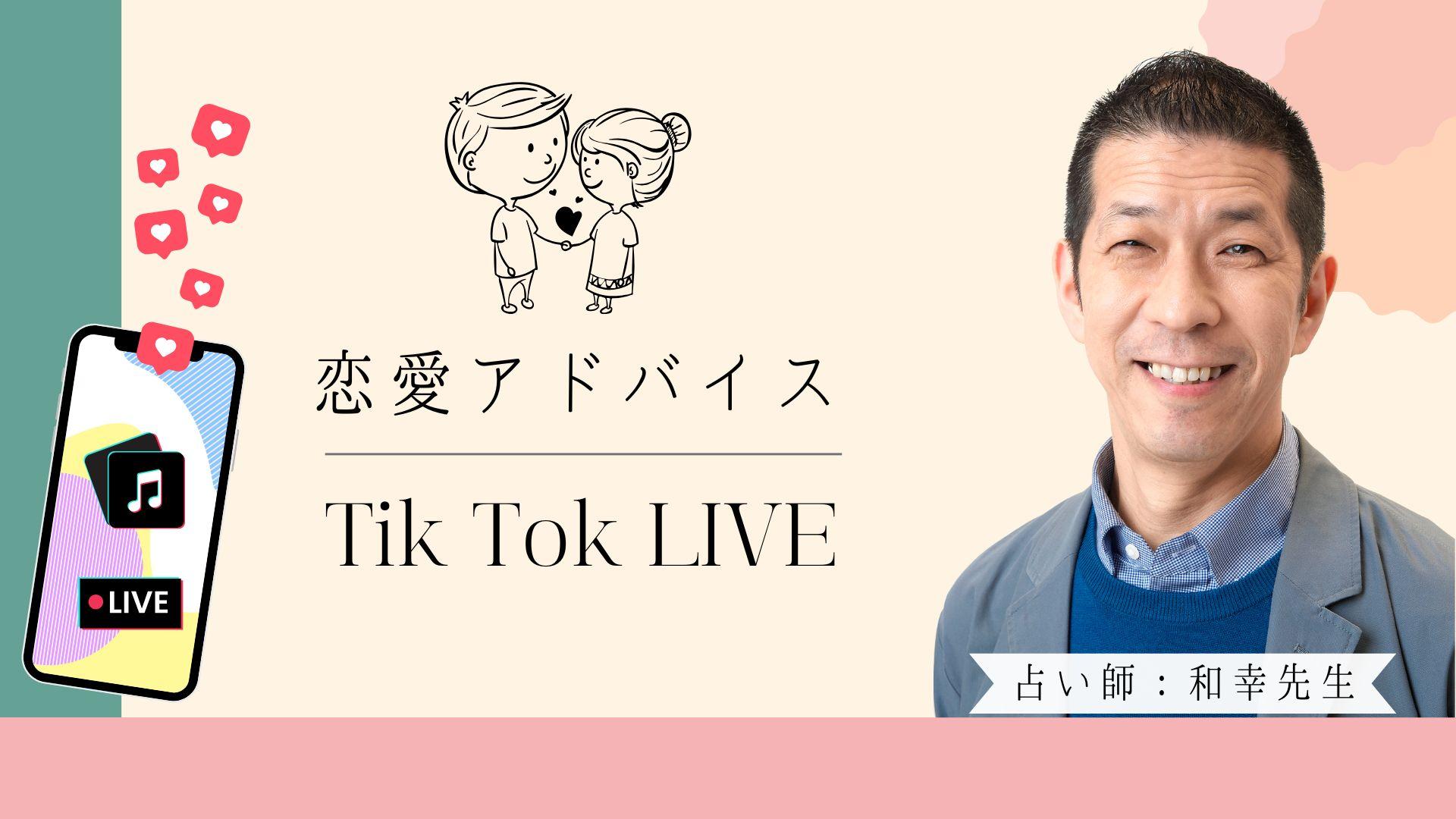 占いtiktok LIVE