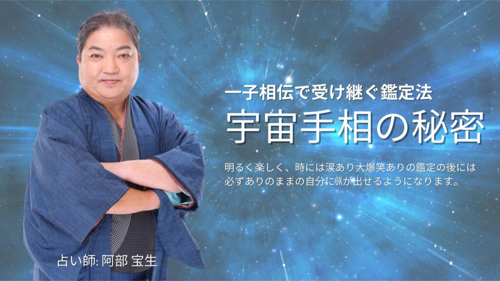 阿部宝生先生の独特な手相鑑定で未来をデザインしよう！