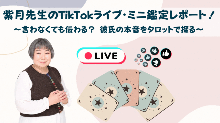 紫月先生のTikTokライブ・ミニ鑑定レポート!~言わなくても伝わる? 彼氏の本音をタロットで探る~