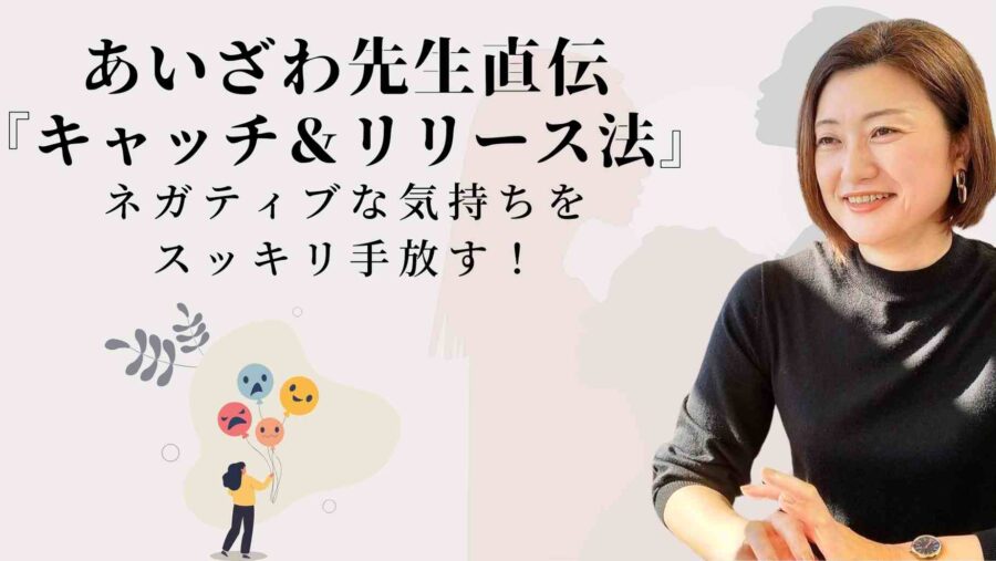 ネガティブな気持ちをスッキリ手放す！ あいざわ先生直伝『キャッチアンドリリース法』で心を軽くする方法