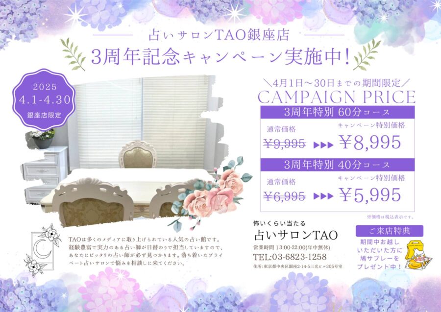 占いサロンTAO銀座店《3周年記念キャンペーン》のご案内