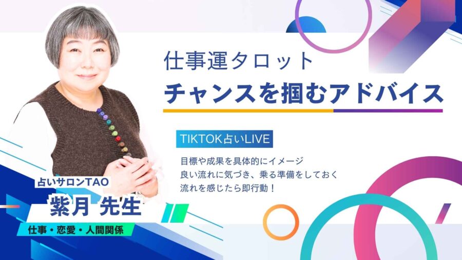 【仕事運タロット】3月後半は追い風!チャンスを掴むアドバイス|紫月先生の占いLIVE