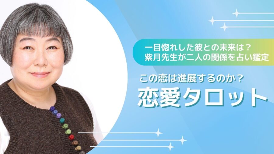 【恋愛タロット占い】一目惚れした彼との未来は?紫月先生が二人の関係の行方を鑑定!