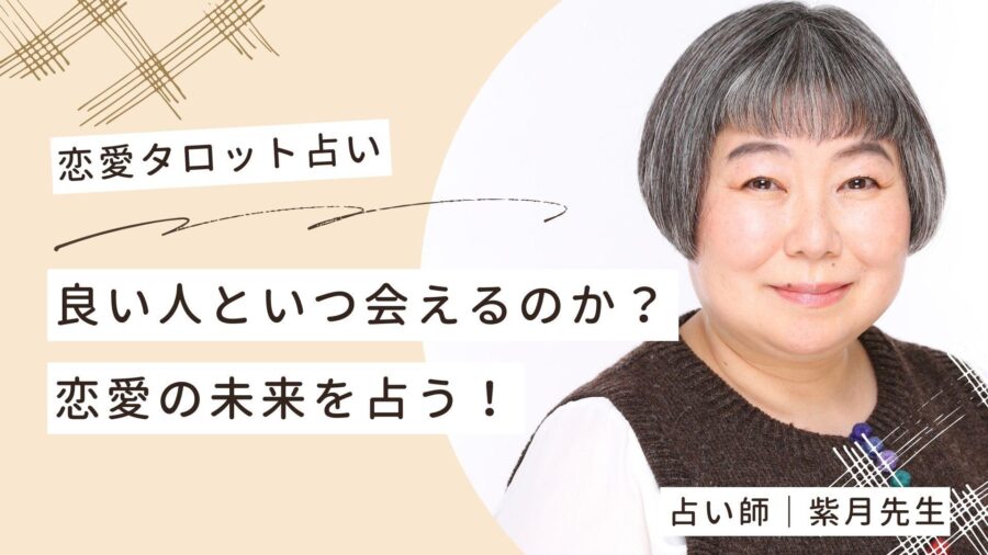 【恋愛タロット占い】4月後半に運命の出会いが!?紫月先生が恋愛の未来を占う!