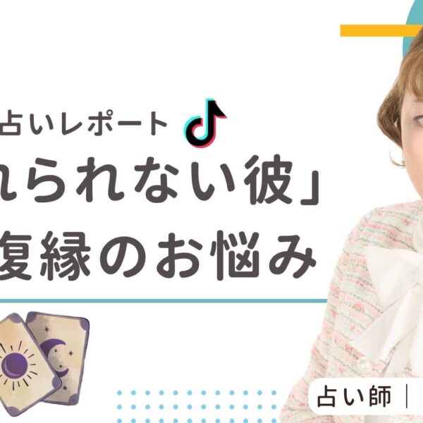 【TikTok占いレポート】「忘れられない彼」との復縁、叶う？ゆき胡蝶先生がカードで導いた答え