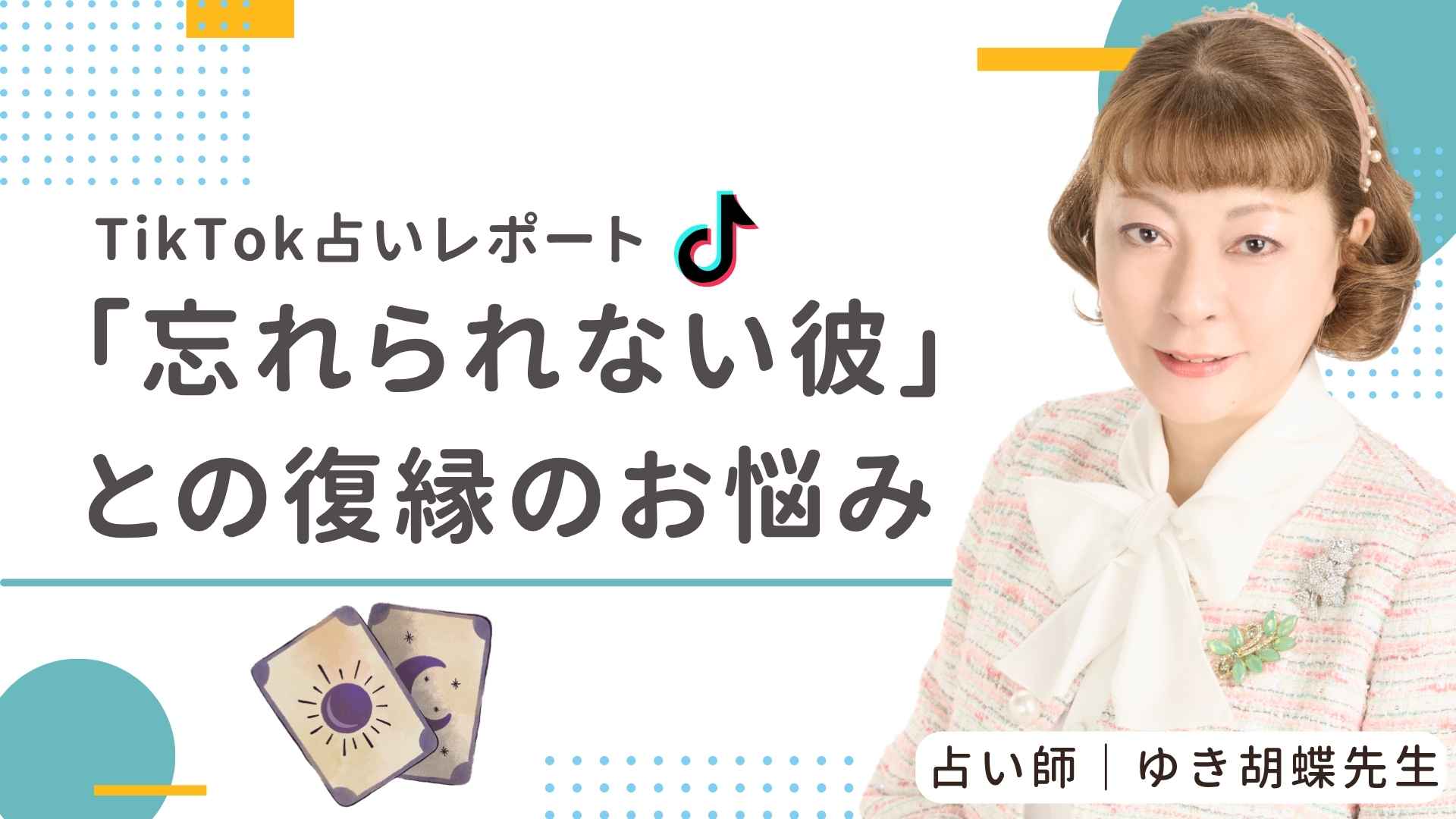 【TikTok占いレポート】「忘れられない彼」との復縁、叶う?ゆき胡蝶先生がカードで導いた答え
