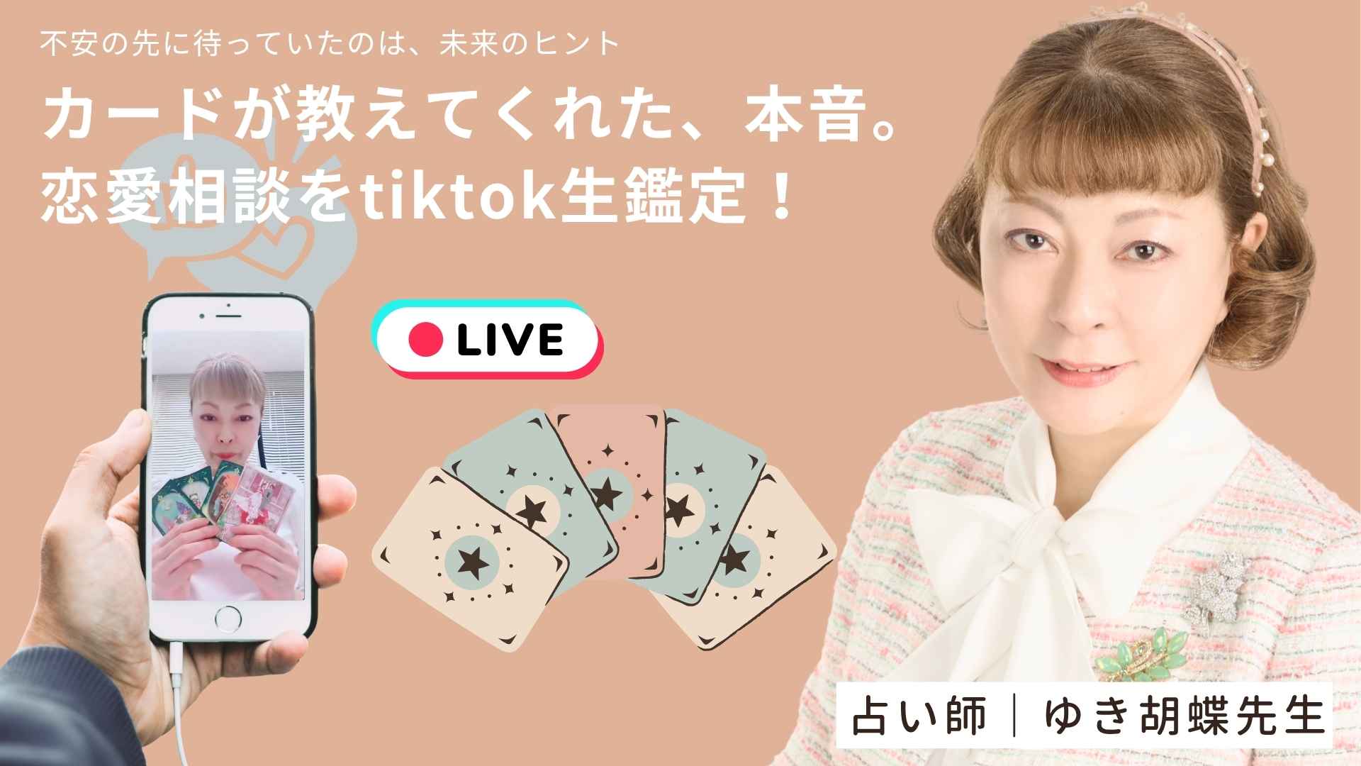 【TikTok占いレポート】彼から連絡が来ない理由は?ゆき胡蝶先生が“結婚”の未来を示唆!