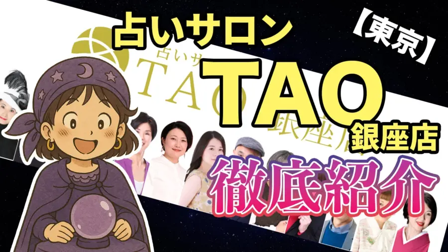 占いサロンTAO銀座店が「占いビレッジ」で紹介されました!