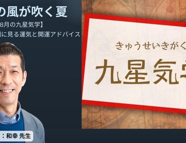 【2025年8月の九星気学】変革の風が吹く夏。九星別に見る運気と開運アドバイス