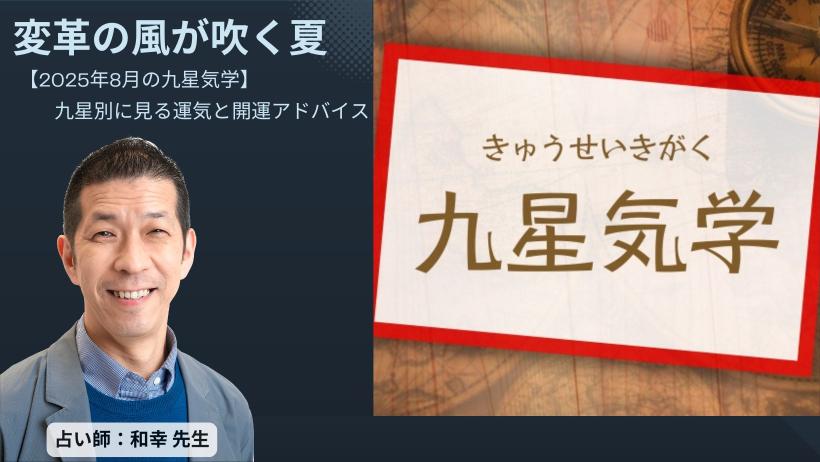 【2025年8月の九星気学】変革の風が吹く夏。九星別に見る運気と開運アドバイス