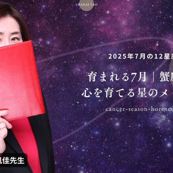【2025年7月の12星座占い】蟹座の季節に育まれる、あなたの運命｜風佳