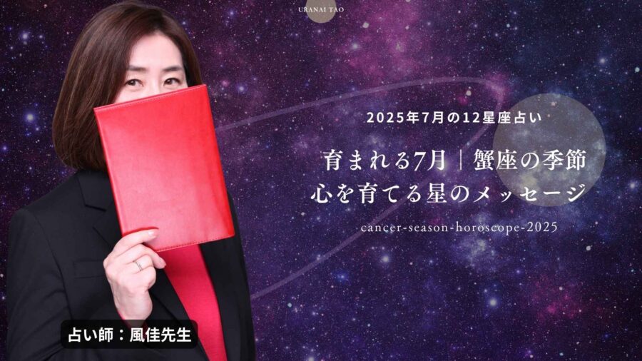 【2025年7月の12星座占い】蟹座の季節に育まれる、あなたの運命｜風佳