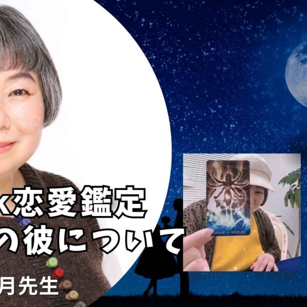 【TikTok恋愛鑑定レポート】片思いの彼に好きな人がいる…？紫月先生が“本音”をカードで読み解く