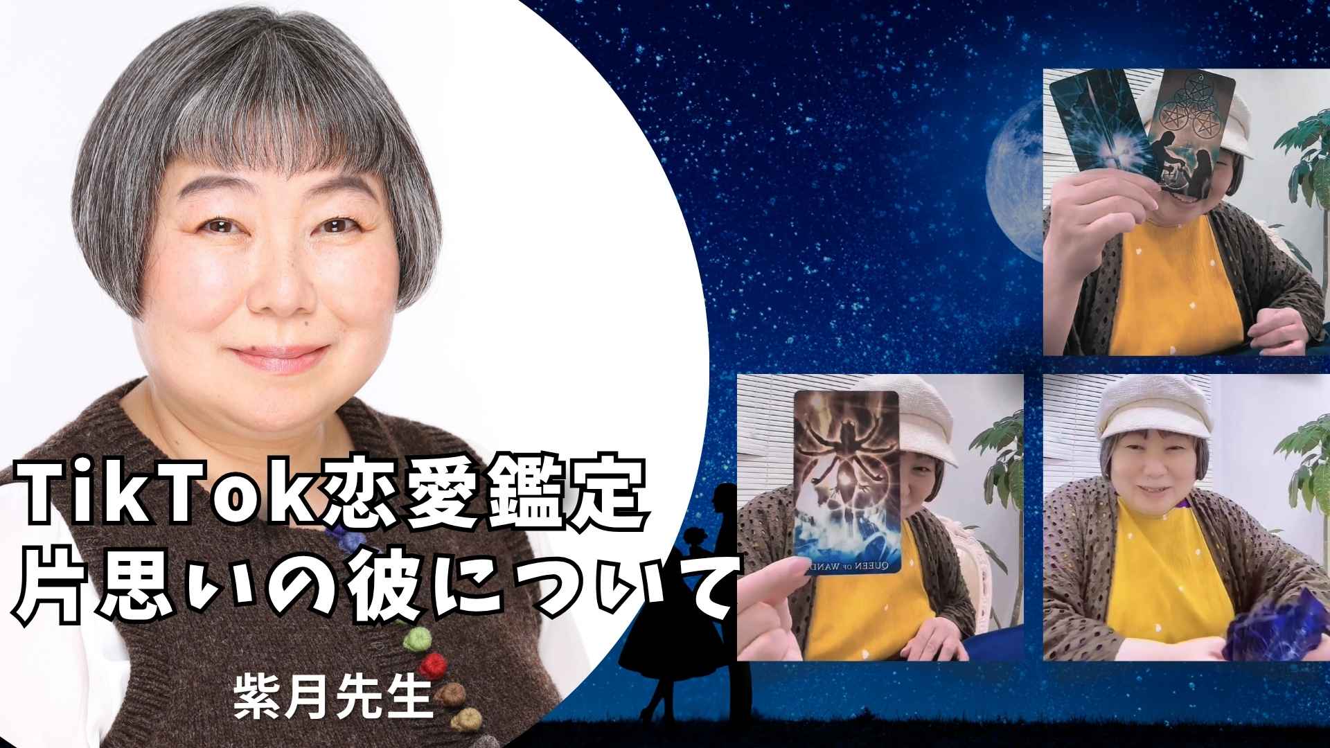 【TikTok恋愛鑑定レポート】片思いの彼に好きな人がいる…?紫月先生が“本音”をカードで読み解く
