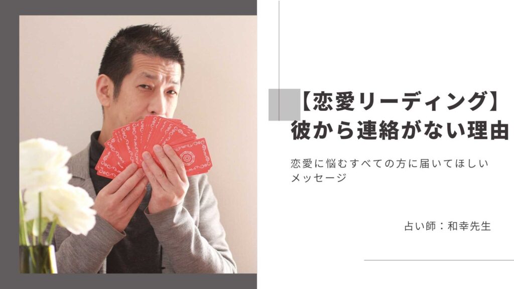 連絡が来ない彼の気持ちとは？好きな人の気持ちを和幸先生が読み解く