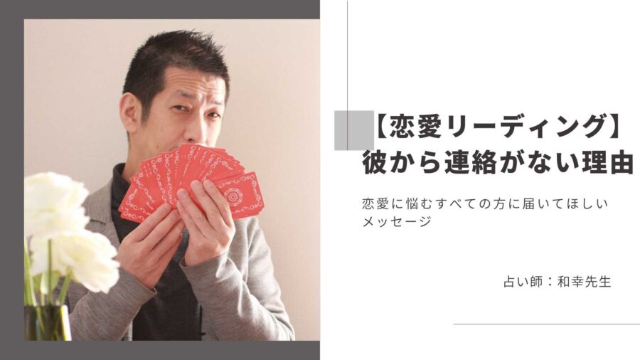 連絡が来ない彼の気持ちとは?好きな人の気持ちを和幸先生が読み解く