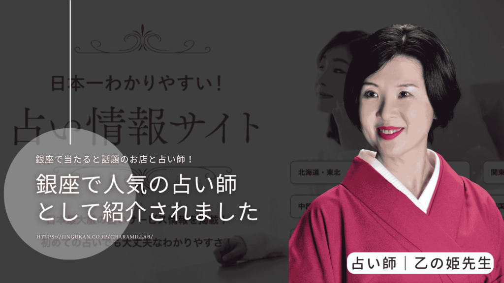 【銀座で当たると話題！】占いサロンTAO銀座店が掲載されました