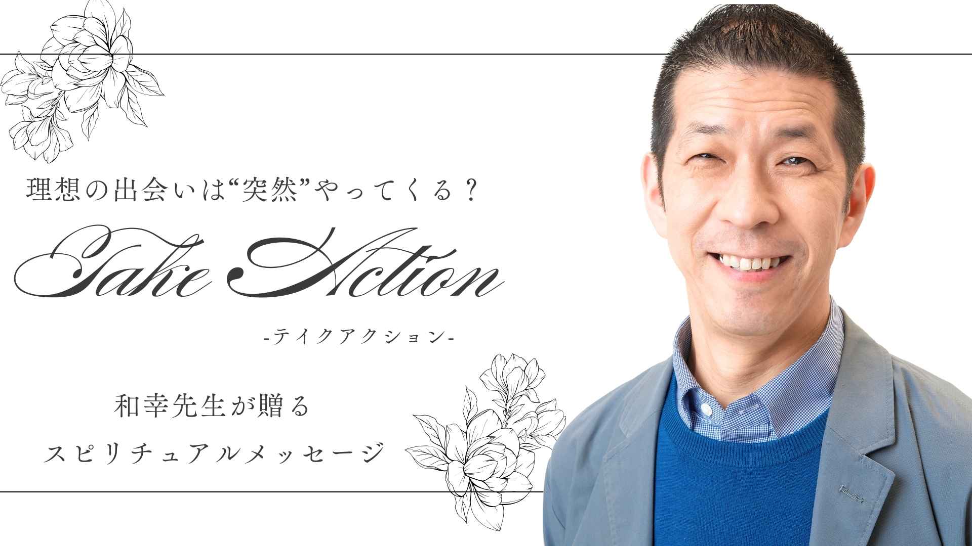 理想の出会いは突然に?和幸先生の占いスピリチュアルメッセージ