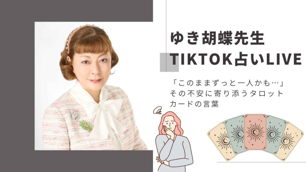 年齢を重ねて不安になったあなたへ。恋もご縁も、まだ終わっていない｜ゆき胡蝶先生の占いLIVE