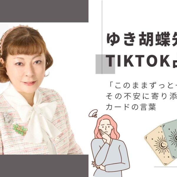 年齢を重ねて不安になったあなたへ。恋もご縁も、まだ終わっていない｜ゆき胡蝶先生の占いLIVE