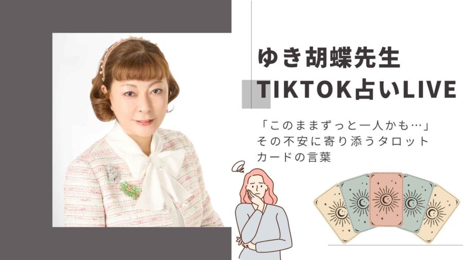 年齢を重ねて不安になったあなたへ。恋もご縁も、まだ終わっていない|ゆき胡蝶先生の占いLIVE