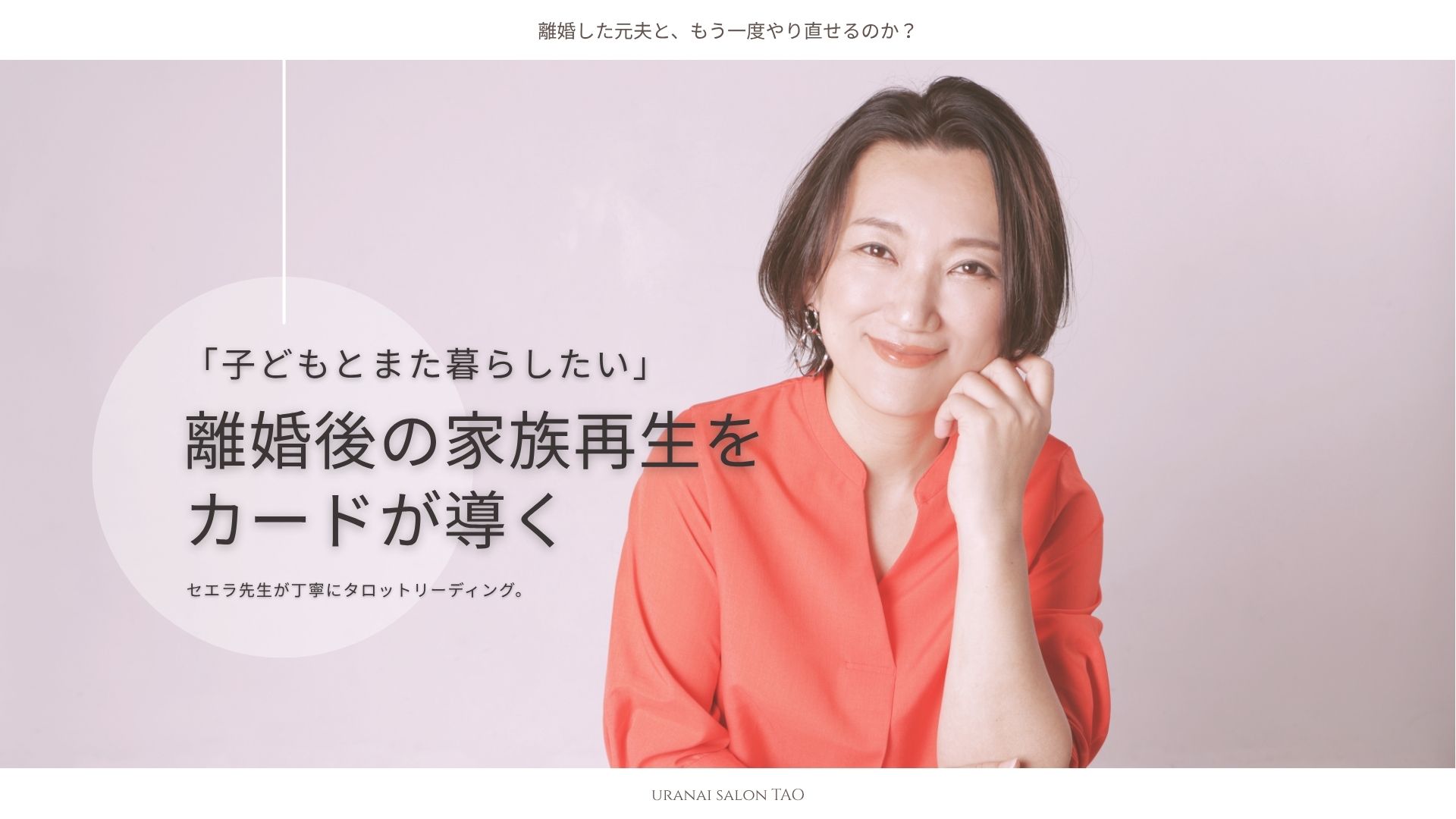 「このまま子どもと離れたまま…?」元旦那との復縁に見えた光|セエラ先生のタロット鑑定