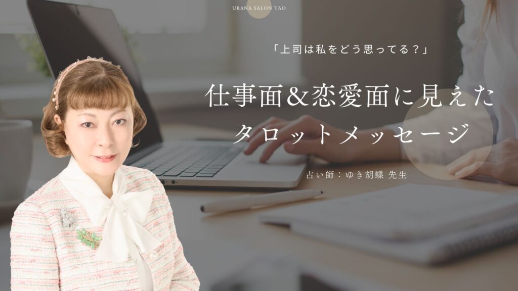 「上司は私をどう思ってる？」仕事面＆恋愛面、2つのベクトルから読み解くタロット占い