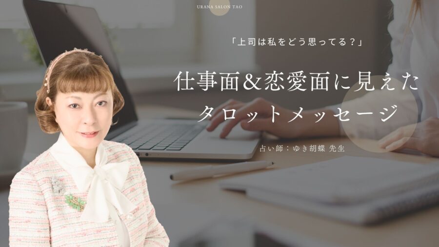 「上司は私をどう思ってる?」仕事面&恋愛面、2つのベクトルから読み解くタロット占い