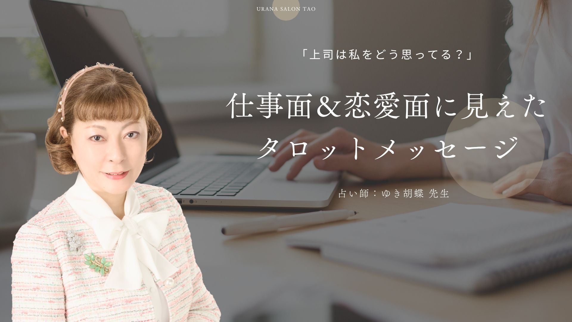 「上司は私をどう思ってる？」仕事面＆恋愛面、2つのベクトルから読み解くタロットメッセージ