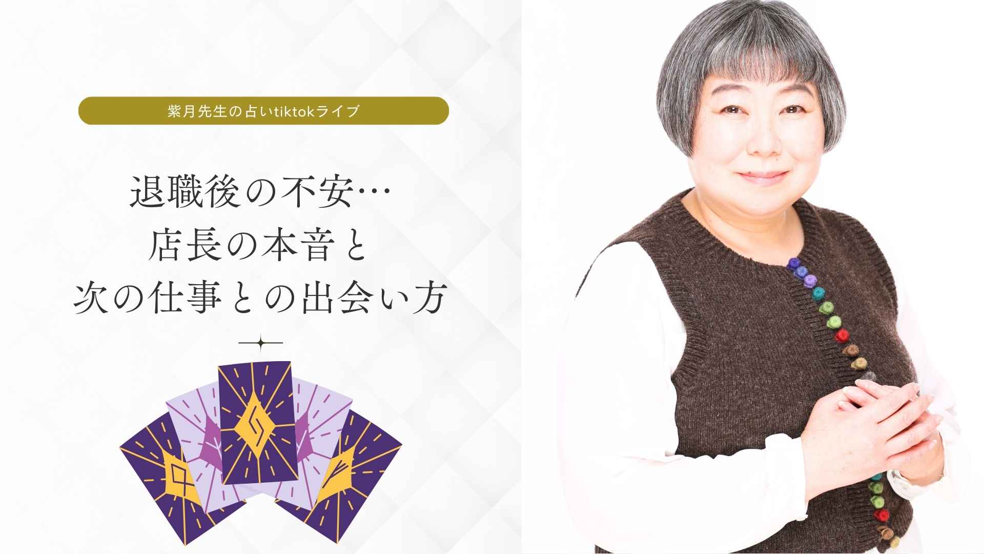 【紫月先生の占いライブ】バイトを辞めた後の不安と、店長の本音…次に出会う仕事の運命とは?