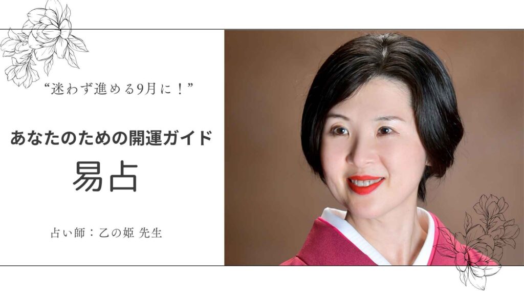 9月のチャンスは“選択”から始まる｜乙の姫の開運アドバイス
