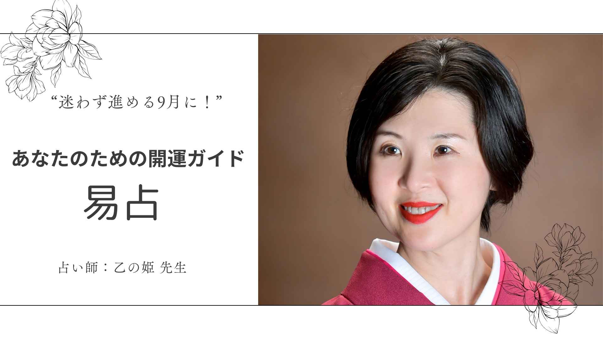 9月のチャンスは“選択”から始まる|乙の姫の開運アドバイス