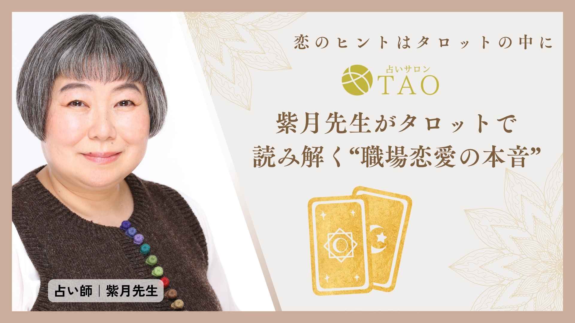 【片思い占い】職場の年下男性は私をどう思ってる?紫月先生のTikTok恋愛鑑定