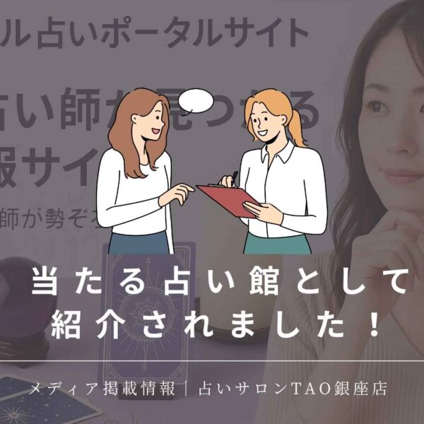 恐ろしい程当たる東京の占い師26選！口コミで評判の占いの館に占いサロンTAO銀座店が紹介されました。