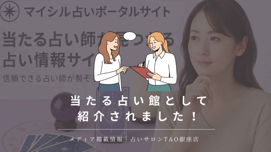 恐ろしい程当たる東京の占い師26選!口コミで評判の占いの館に占いサロンTAO銀座店が紹介されました。