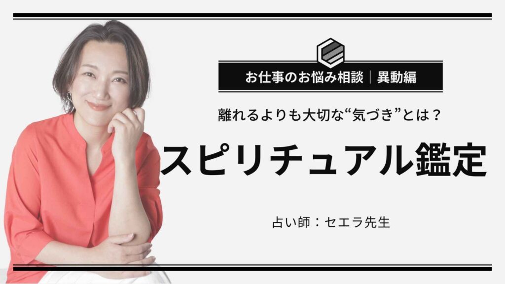お仕事の悩み｜異動したい…でもそれって本当に「解決」？セエラ先生のスピリチュアル鑑定