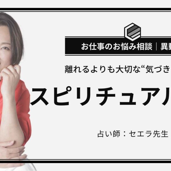 お仕事の悩み｜異動したい…でもそれって本当に「解決」？セエラ先生のスピリチュアル鑑定