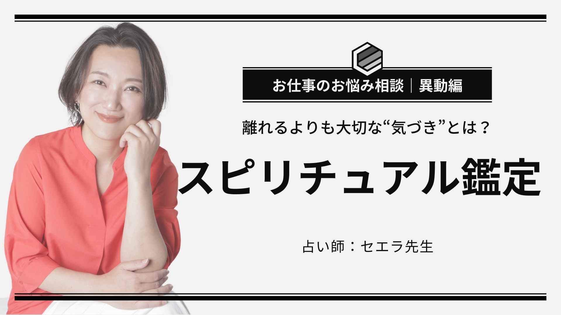 お仕事の悩み|異動したい…でもそれって本当に「解決」?セエラ先生のスピリチュアル鑑定