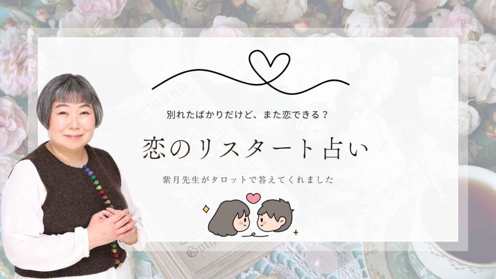 出会いの兆しを見逃さないで｜紫月先生が贈る“恋のリスタート占い”