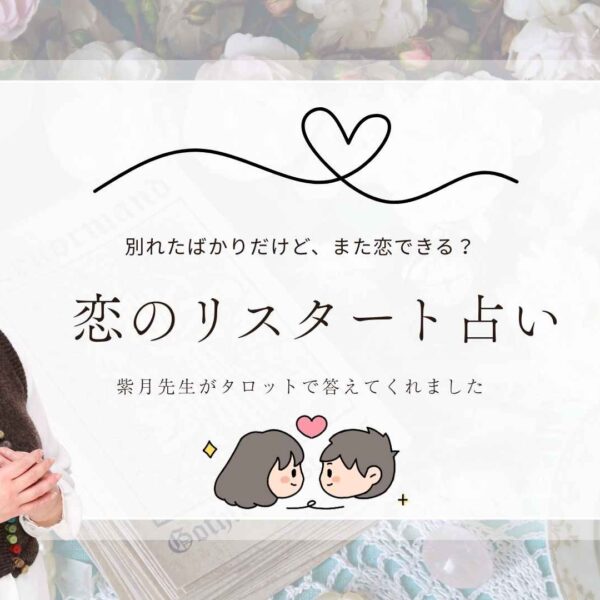 出会いの兆しを見逃さないで｜紫月先生が贈る“恋のリスタート占い”