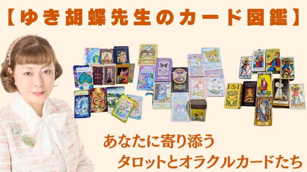 東西の叡智が交差するタロットの魅力｜ゆき胡蝶の愛用カードコレクション