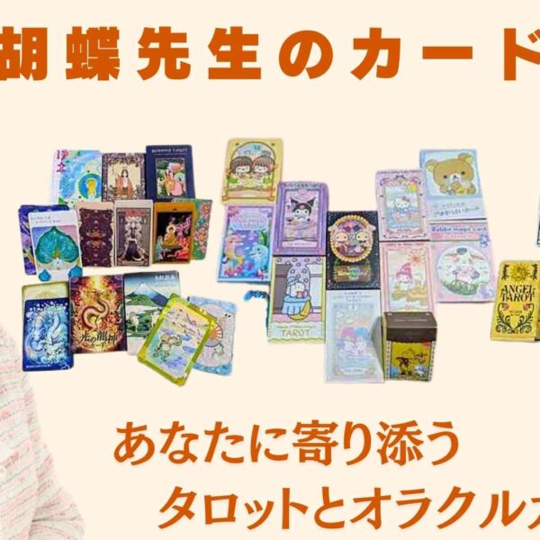 東西の叡智が交差するタロットの魅力｜ゆき胡蝶の愛用カードコレクション