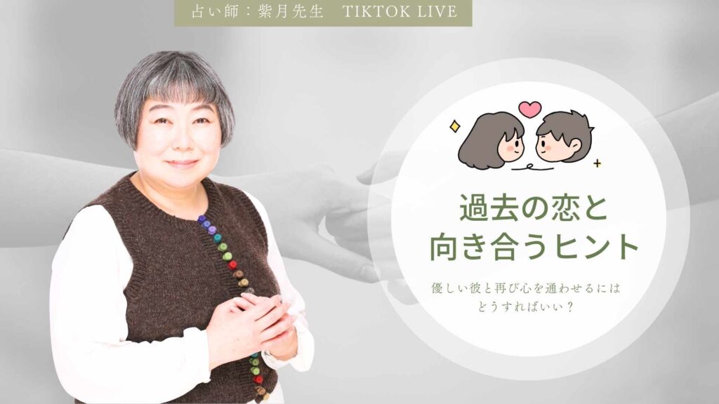 「また彼とやり直せる？」過去の恋と向き合うヒント｜紫月先生TikTokライブ鑑定